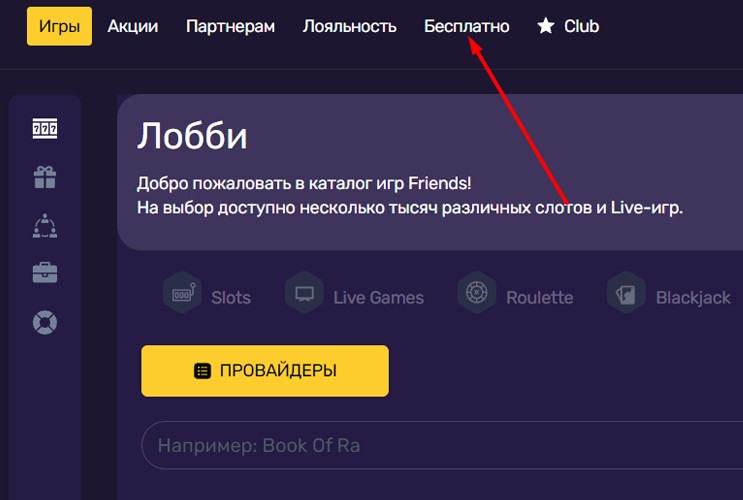 Бесплатные спины в казино