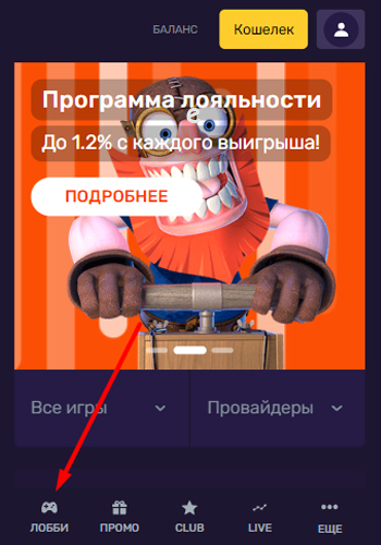 Переход в лобби казино